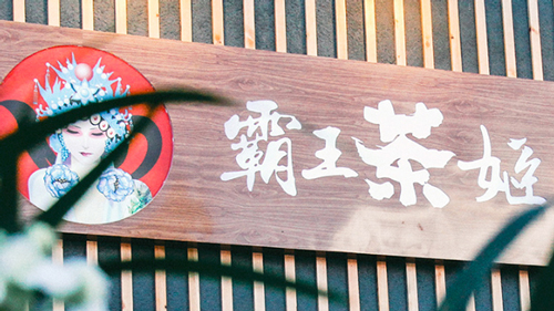 霸王茶姬奶茶如何加盟
